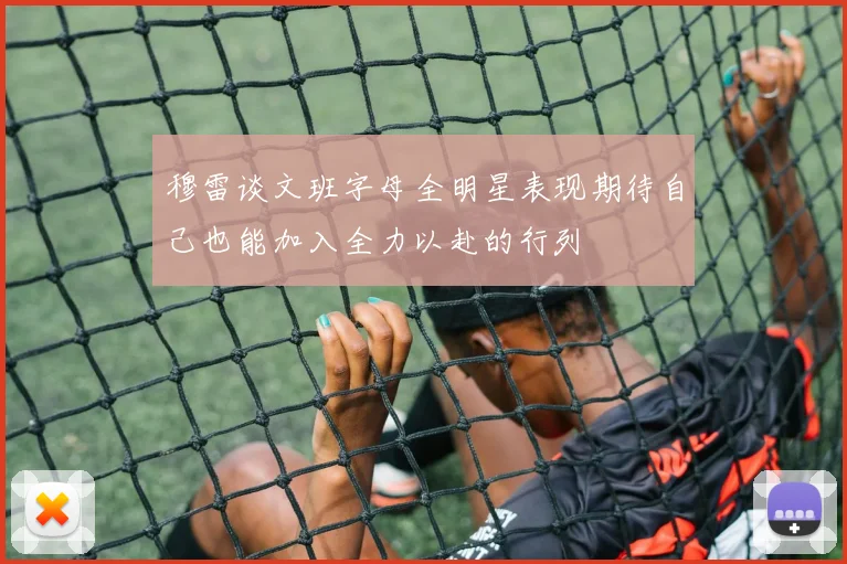 穆雷谈文班字母全明星表现期待自己也能加入全力以赴的行列