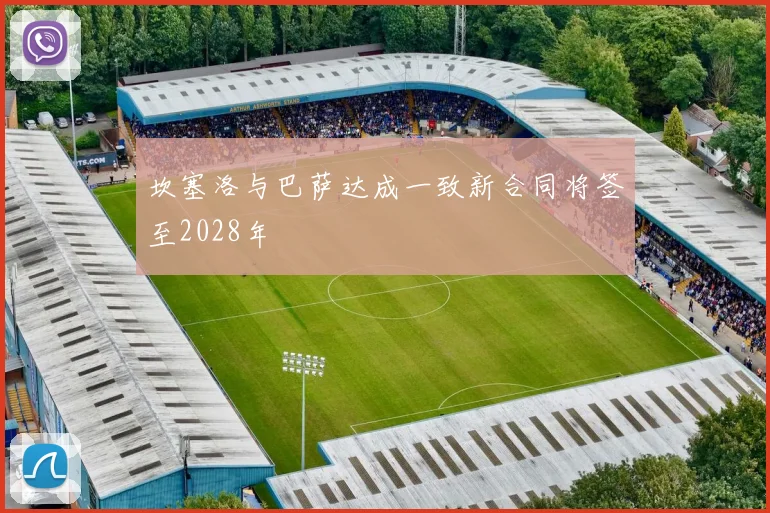 坎塞洛与巴萨达成一致新合同将签至2028年