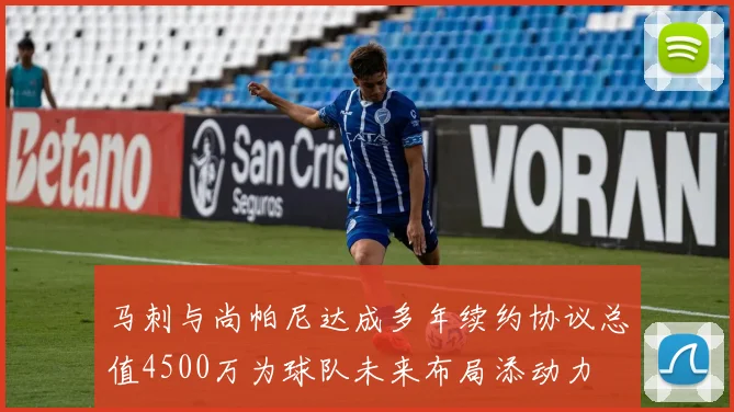 马刺与尚帕尼达成多年续约协议总值4500万为球队未来布局添动力