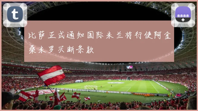 比萨正式通知国际米兰将行使阿金桑米罗买断条款