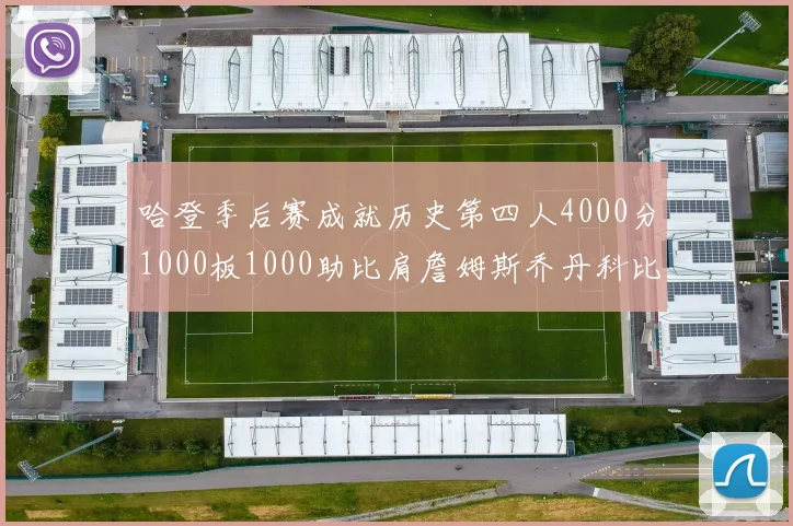 哈登季后赛成就历史第四人4000分1000板1000助比肩詹姆斯乔丹科比