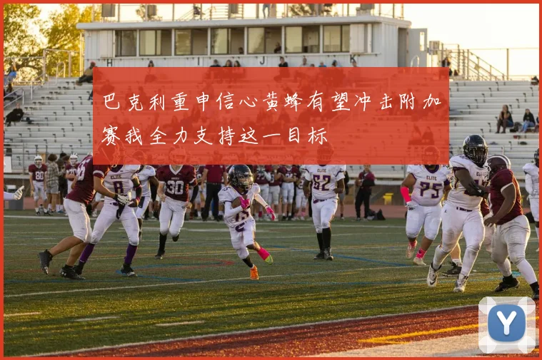 巴克利重申信心黄蜂有望冲击附加赛我全力支持这一目标